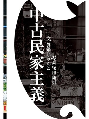 cover image of 中古民家主義